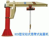 BZD型-定柱式懸臂起重機(jī) BZD type column cantilever crane